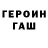 ГЕРОИН хмурый Ljuba Maibuhr